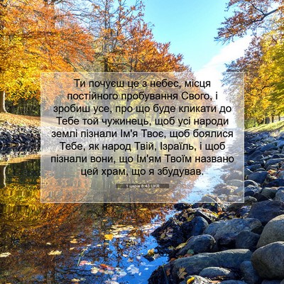 Picture 07 - 1 царів 8:43 UKR - Ти почуєш це з небес, місця - Bible Verse Picture