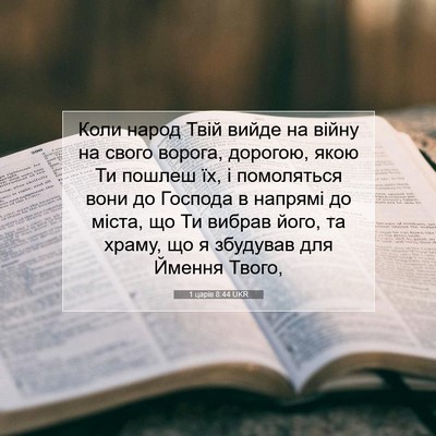 Picture 07 - 1 царів 8:44 UKR - Коли народ Твій вийде на - Bible Verse Picture