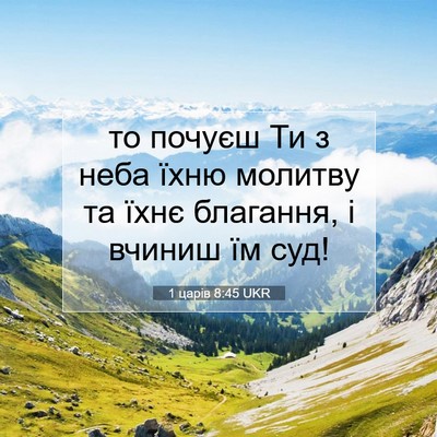 Picture 07 - 1 царів 8:45 UKR - то почуєш Ти з неба їхню - Bible Verse Picture