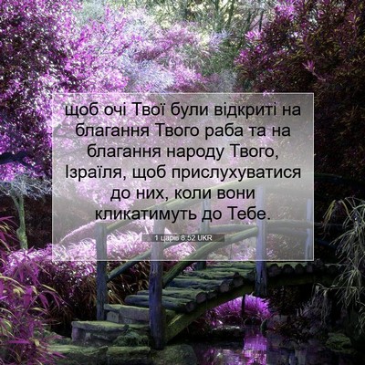 Picture 07 - 1 царів 8:52 UKR - щоб очі Твої були відкриті - Bible Verse Picture