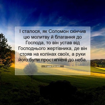 Picture 07 - 1 царів 8:54 UKR - І сталося, як Соломон - Bible Verse Picture