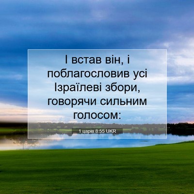 Picture 07 - 1 царів 8:55 UKR - І встав він, і - Bible Verse Picture