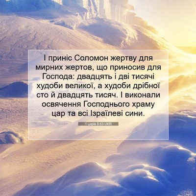 Picture 07 - 1 царів 8:63 UKR - І приніс Соломон жертву - Bible Verse Picture