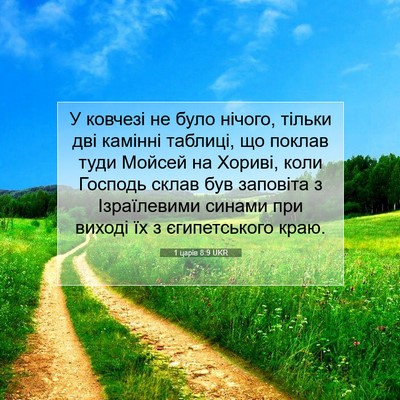 Picture 07 - 1 царів 8:9 UKR - У ковчезі не було нічого, - Bible Verse Picture