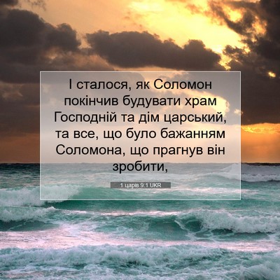 Picture 07 - 1 царів 9:1 UKR - І сталося, як Соломон - Bible Verse Picture