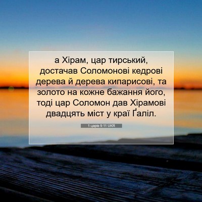 Picture 07 - 1 царів 9:11 UKR - а Хірам, цар тирський, - Bible Verse Picture