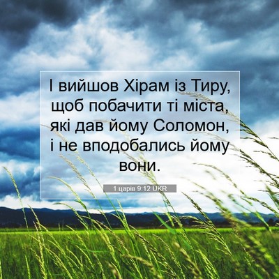 Picture 07 - 1 царів 9:12 UKR - І вийшов Хірам із Тиру, щоб - Bible Verse Picture