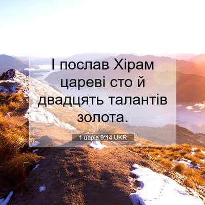 Picture 07 - 1 царів 9:14 UKR - І послав Хірам цареві сто й - Bible Verse Picture