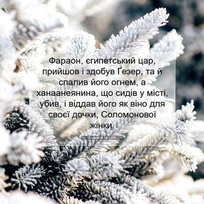 Picture 07 - 1 царів 9:16 UKR - Фараон, єгипетський цар, - Bible Verse Picture