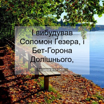 Picture 07 - 1 царів 9:17 UKR - І вибудував Соломон - Bible Verse Picture
