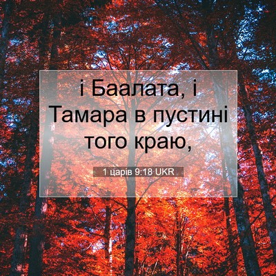 Picture 07 - 1 царів 9:18 UKR - і Баалата, і Тамара в - Bible Verse Picture
