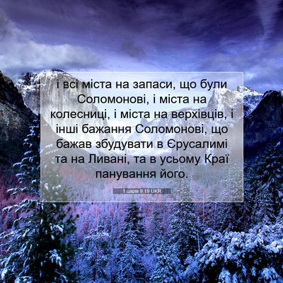 Picture 07 - 1 царів 9:19 UKR - і всі міста на запаси, що - Bible Verse Picture