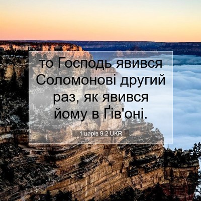 Picture 07 - 1 царів 9:2 UKR - то Господь явився - Bible Verse Picture