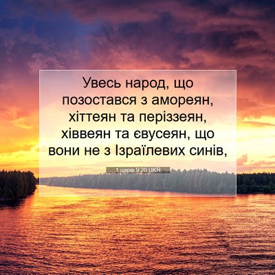 Picture 07 - 1 царів 9:20 UKR - Увесь народ, що позостався - Bible Verse Picture