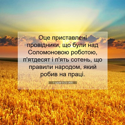 Picture 07 - 1 царів 9:23 UKR - Оце приставлені - Bible Verse Picture