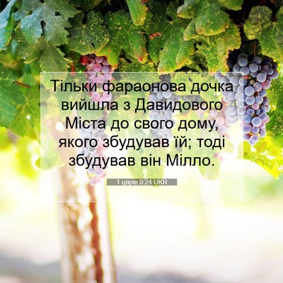 Picture 07 - 1 царів 9:24 UKR - Тільки фараонова дочка - Bible Verse Picture