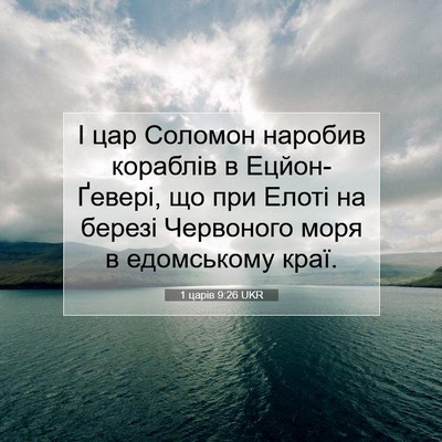 Picture 07 - 1 царів 9:26 UKR - І цар Соломон наробив - Bible Verse Picture