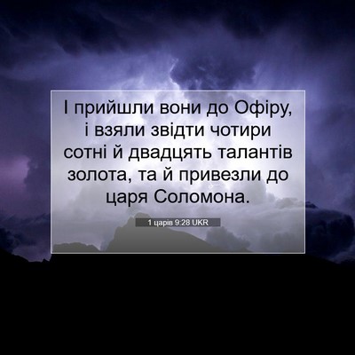 Picture 07 - 1 царів 9:28 UKR - І прийшли вони до Офіру, і - Bible Verse Picture