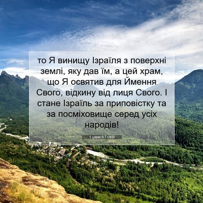 Picture 07 - 1 царів 9:7 UKR - то Я винищу Ізраїля з - Bible Verse Picture