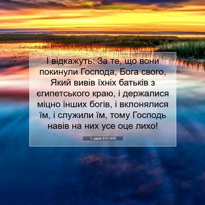 Picture 07 - 1 царів 9:9 UKR - І відкажуть: За те, що вони - Bible Verse Picture