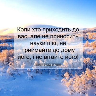 Picture 07 - 2 Івана 1:10 UKR - Коли хто приходить до вас, - Bible Verse Picture