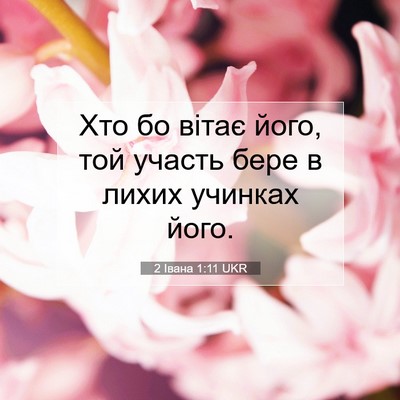 Picture 07 - 2 Івана 1:11 UKR - Хто бо вітає його, той - Bible Verse Picture