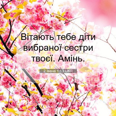 Picture 07 - 2 Івана 1:13 UKR - Вітають тебе діти вибраної - Bible Verse Picture