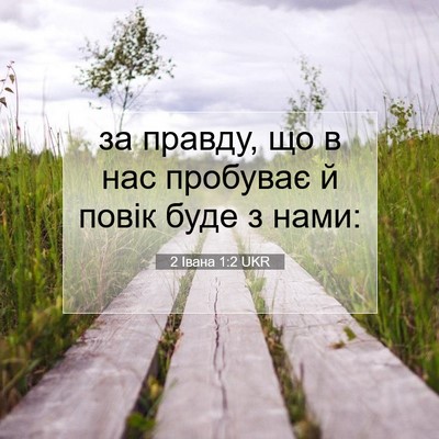 Picture 07 - 2 Івана 1:2 UKR - за правду, що в нас - Bible Verse Picture