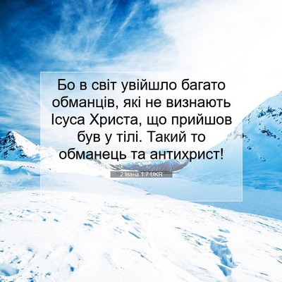 Picture 07 - 2 Івана 1:7 UKR - Бо в світ увійшло багато - Bible Verse Picture