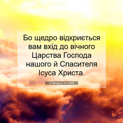 Picture 07 - 2 Петра 1:11 UKR - Бо щедро відкриється вам - Bible Verse Picture