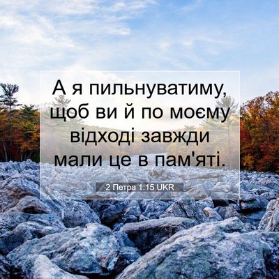 Picture 07 - 2 Петра 1:15 UKR - А я пильнуватиму, щоб ви й - Bible Verse Picture