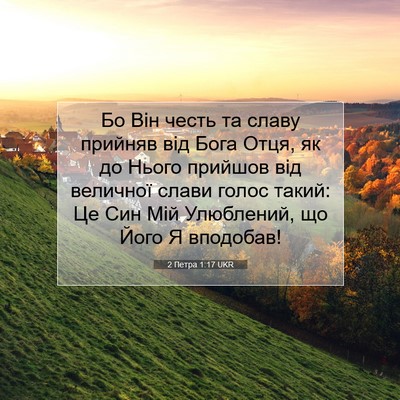 Picture 07 - 2 Петра 1:17 UKR - Бо Він честь та славу - Bible Verse Picture