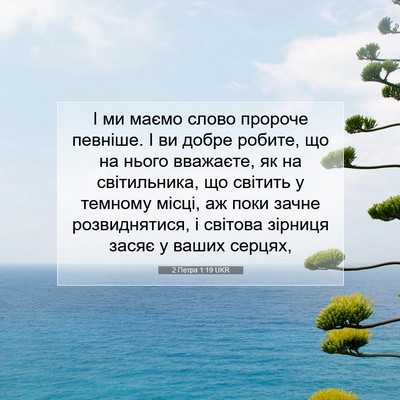 Picture 07 - 2 Петра 1:19 UKR - І ми маємо слово пророче - Bible Verse Picture