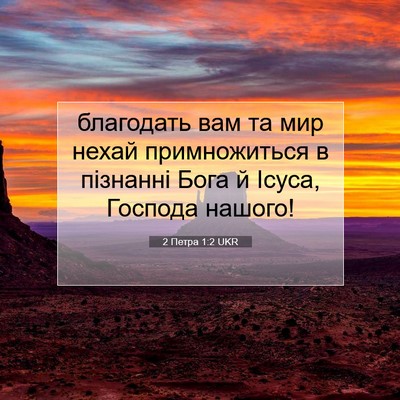 Picture 07 - 2 Петра 1:2 UKR - благодать вам та мир нехай - Bible Verse Picture