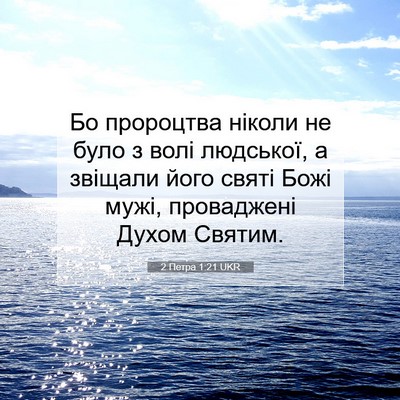 Picture 07 - 2 Петра 1:21 UKR - Бо пророцтва ніколи не - Bible Verse Picture