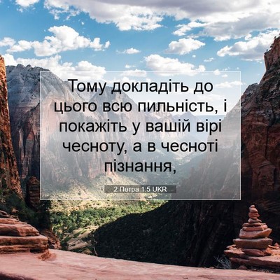 Picture 07 - 2 Петра 1:5 UKR - Тому докладіть до цього - Bible Verse Picture