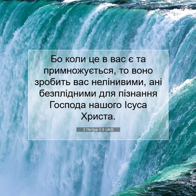 Picture 07 - 2 Петра 1:8 UKR - Бо коли це в вас є та - Bible Verse Picture