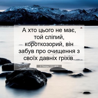 Picture 07 - 2 Петра 1:9 UKR - А хто цього не має, той - Bible Verse Picture