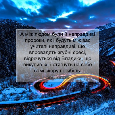 Picture 07 - 2 Петра 2:1 UKR - А між людом були й - Bible Verse Picture