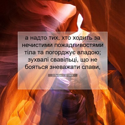 Picture 07 - 2 Петра 2:10 UKR - а надто тих, хто ходить за - Bible Verse Picture