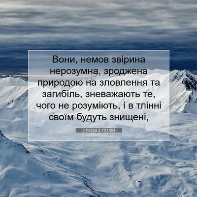 Picture 07 - 2 Петра 2:12 UKR - Вони, немов звірина - Bible Verse Picture