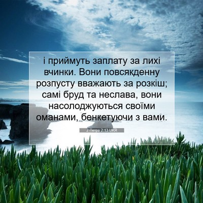 Picture 07 - 2 Петра 2:13 UKR - і приймуть заплату за лихі - Bible Verse Picture