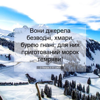 Picture 07 - 2 Петра 2:17 UKR - Вони джерела безводні, - Bible Verse Picture