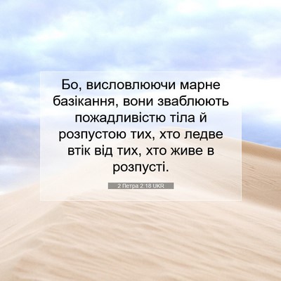 Picture 07 - 2 Петра 2:18 UKR - Бо, висловлюючи марне - Bible Verse Picture