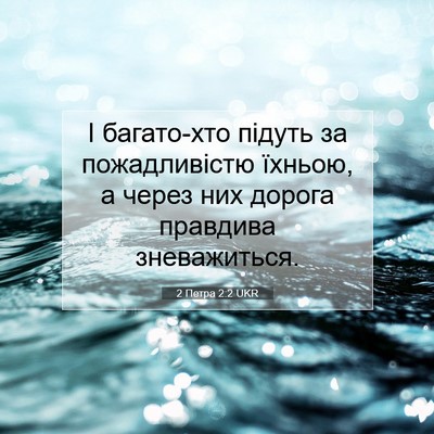 Picture 07 - 2 Петра 2:2 UKR - І багато-хто підуть за - Bible Verse Picture
