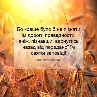 Picture 07 - 2 Петра 2:21 UKR - Бо краще було б не пізнати - Bible Verse Picture