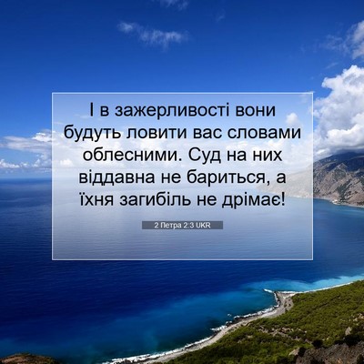 Picture 07 - 2 Петра 2:3 UKR - І в зажерливості вони - Bible Verse Picture