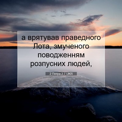Picture 07 - 2 Петра 2:7 UKR - а врятував праведного - Bible Verse Picture