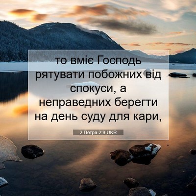 Picture 07 - 2 Петра 2:9 UKR - то вміє Господь рятувати - Bible Verse Picture