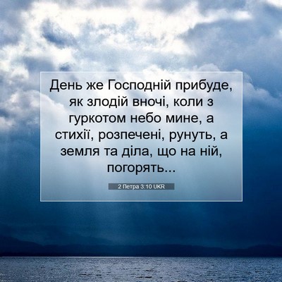 Picture 07 - 2 Петра 3:10 UKR - День же Господній прибуде, - Bible Verse Picture